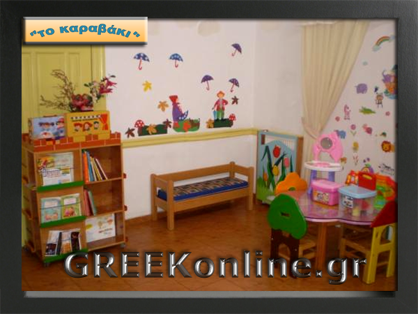 Tο Καραβάκι - Πρότυπος Βρεφονηπιακός - Παιδικός σταθμός