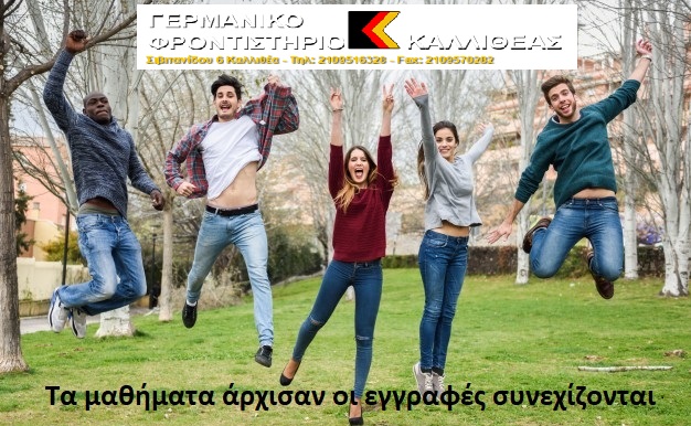 Γερμανικό Φροντιστήριο Καλλιθέας