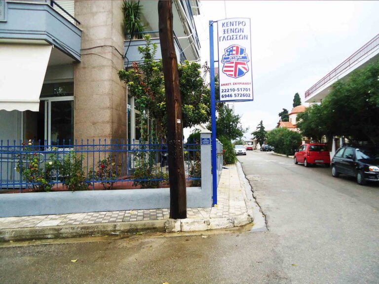 Κέντρο Ξένων Γλωσσών Σκυριανού Αναστασία