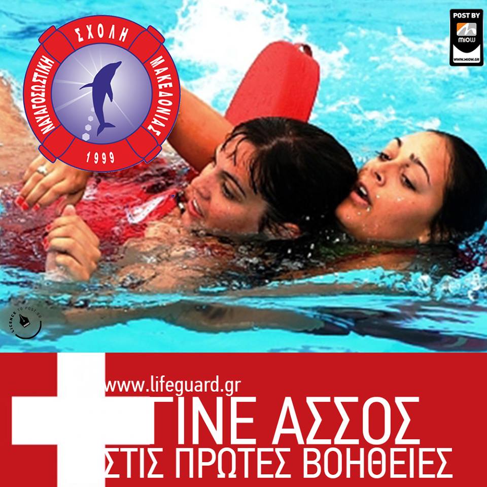 ΝΑΥΑΓΟΣΩΣΤΙΚΗ ΣΧΟΛΗ ΜΑΚΕΔΟΝΙΑΣ