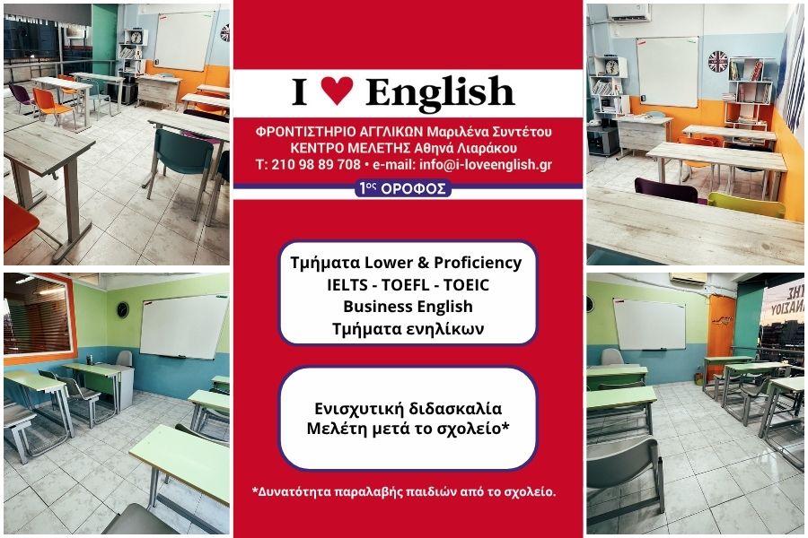 I LOVE ENGLISH - Φροντιστήριο Αγγλικών και Κέντρο Μελέτης