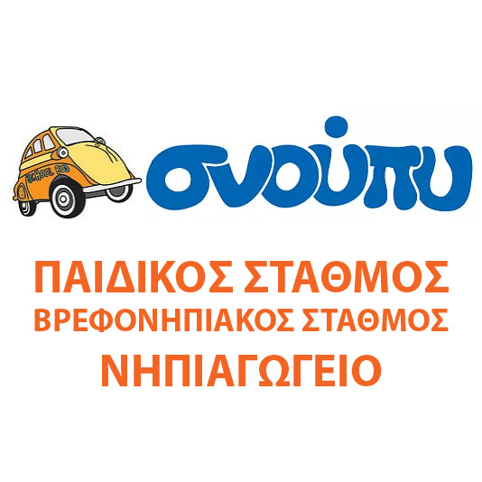 Snoupy Παιδικός σταθμός- Βρεφονηπιακός σταθμός - Νηπιαγωγείο