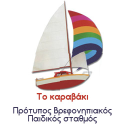 Tο Καραβάκι - Πρότυπος Βρεφονηπιακός - Παιδικός σταθμός