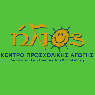 ΗΛΙΟΣ | Κέντρο Προσχολικής Αγωγής | Παιδικός σταθμός