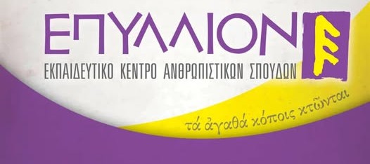 Επύλλιον Φιλολογικό Φροντιστήριο Μέσης Εκπαίδευσης