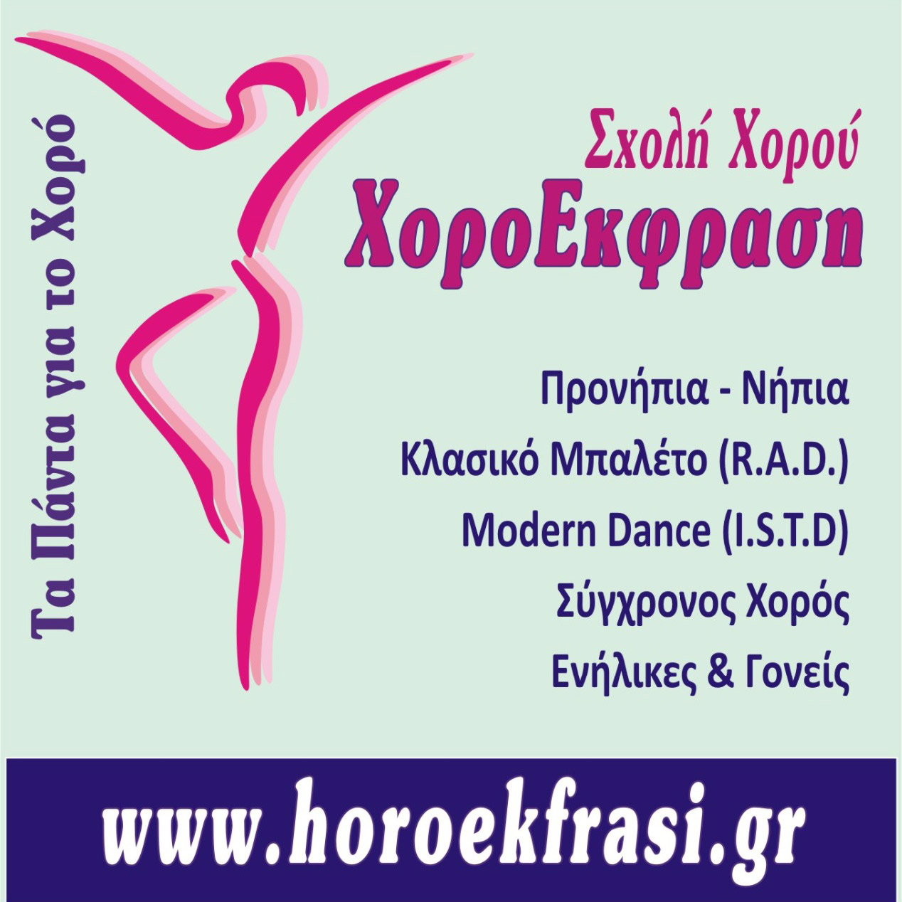 Σχολή Χορού ΧοροΕκφραση