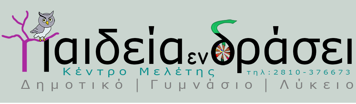 Παιδεία εν δράσει - Κέντρο Μελέτης - Ηράκλειο Κρήτης