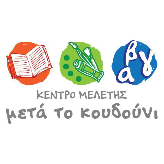 ΜΕΤΑ ΤΟ ΚΟΥΔΟΥΝΙ - Κέντρο Μελέτης