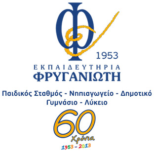 ΕΚΠΑΙΔΕΥΤΗΡΙΑ ΦΡΥΓΑΝΙΩΤΗ - Παιδικός σταθμός
