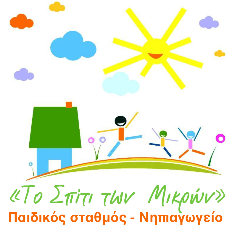 Το σπίτι των μικρών | Παιδικός σταθμός | Νηπιαγωγείο | Άλιμος