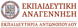 Εκπαιδευτική Αναγέννηση
