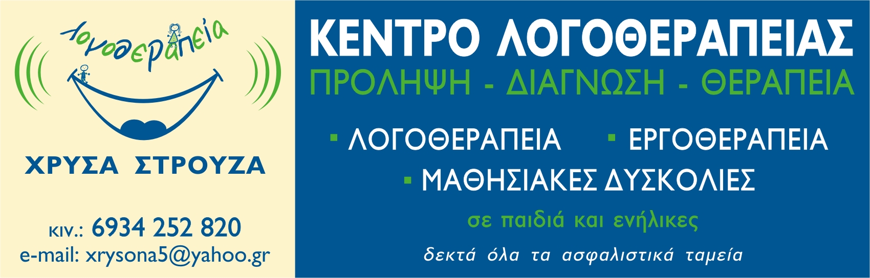 ΛΟΓΟΘΕΡΑΠΕΙΑ-ΕΡΓΟΘΕΡΑΠΕΙΑ-ΜΑΘΗΣΙΑΚΕΣ ΔΥΣΚΟΛΙΕΣ