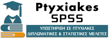 Υποστήριξη σε πτυχιακες - διπλωματικές εργασίες και σε ανάλυση με spss