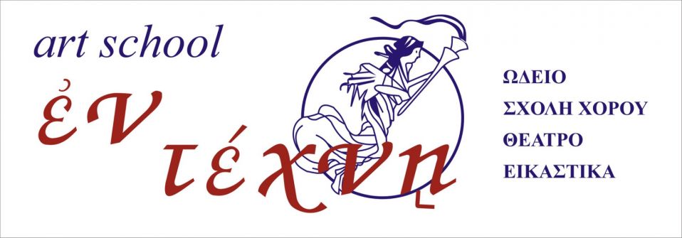 Εν Τέχνη Art School - Ωδείο - Σχολή Χορού