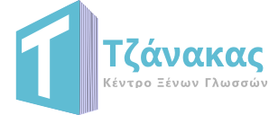 Κέντρο Ξένων Γλωσσών ΤΖΑΝΑΚΑΣ