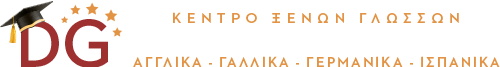  Κέντρο Ξένων Γλωσσών ΔΕΣΠΟΙΝΑ ΓΑΛΙΑΝΟΥ ΤΖΙΦΑ 