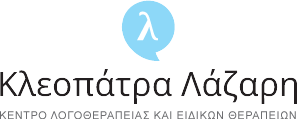 Λάζαρη Κλεοπάτρα - Λογοθεραπεία για παιδιά και ενήλικες