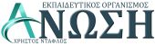 ΑΝΩΣΗ Φροντιστήρια Μέσης Εκπαίδευσης - Ξένες Γλώσσες Αγγλικά Ελευσίνα