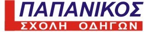 Σχολή Οδηγών Παπανίκος 