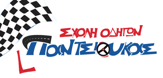  Σχολή Οδηγών Παντσιούκας 