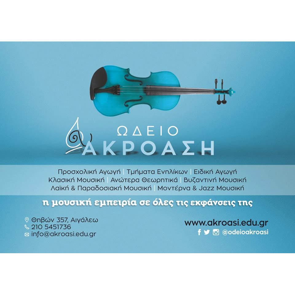 Ωδείο Ακρόαση