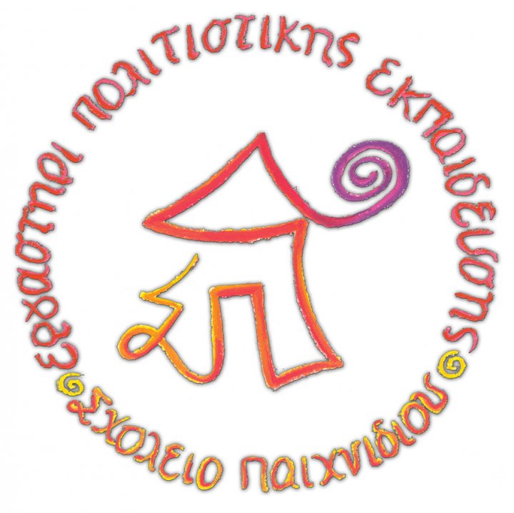 Σχολείο Παιχνιδιού - Εργαστήρι Πολιτιστικής Εκπαίδευσης - Σχολή Παιδαγωγικής Θεάτρου