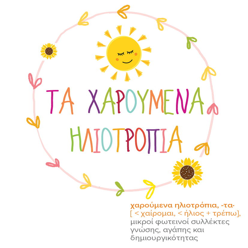 Τα Χαρούμενα Ηλιοτρόπια - Παιδικός Σταθμός - Νηπιαγωγείο