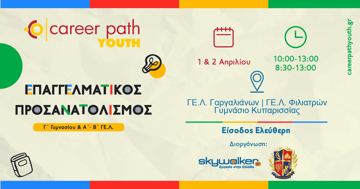 Career Path Youth στις 1 & 2 Απριλίου στον Δήμο Τριφυλίας Επαγγελματικός προσανατολισμός για μαθητές γυμνασίου και λυκείου
