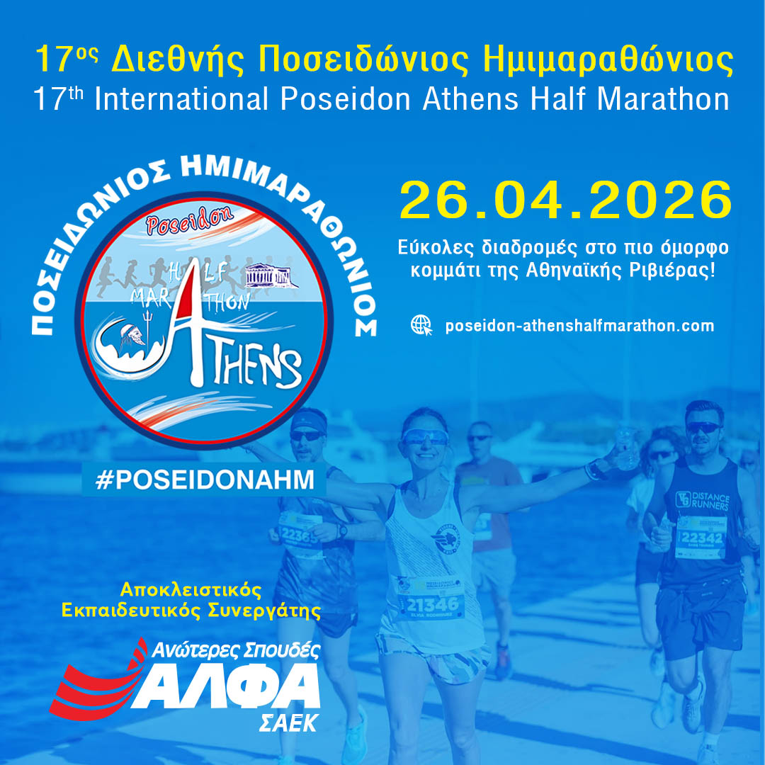 Αποκλειστικός Εκπαιδευτικός Συνεργάτης του 17ου Διεθνούς Ποσειδώνιου Ημιμαραθώνιου οι Ανώτερες Σχολές ΑΛΦΑ
