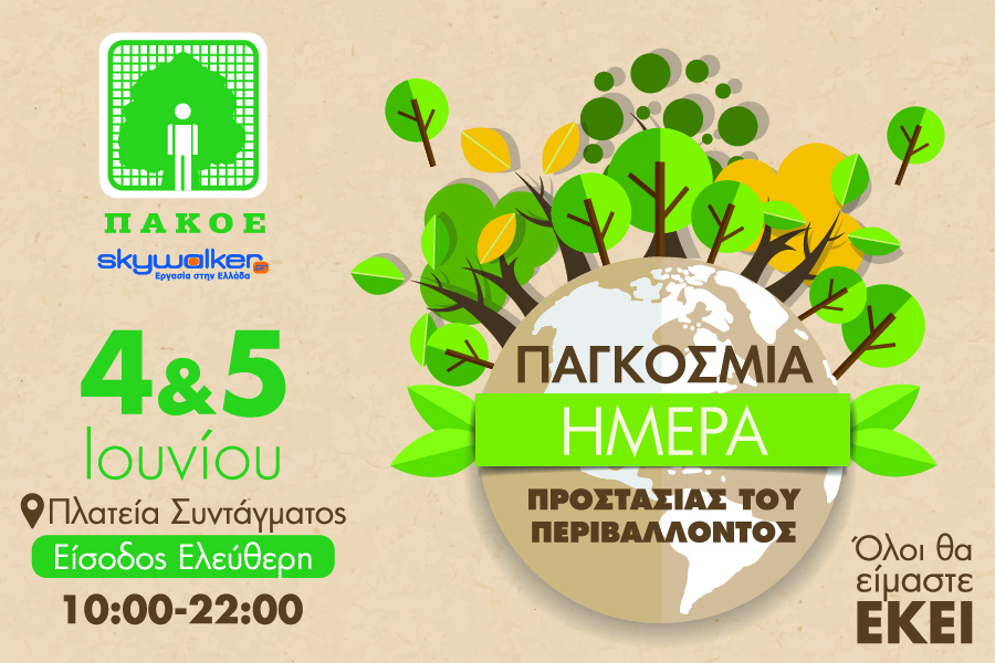 Εκδήλωση για την Παγκόσμια Ημέρα Περιβάλλοντος στην Πλατεία Συντάγματος 4 & 5 Ιουνίου 2025