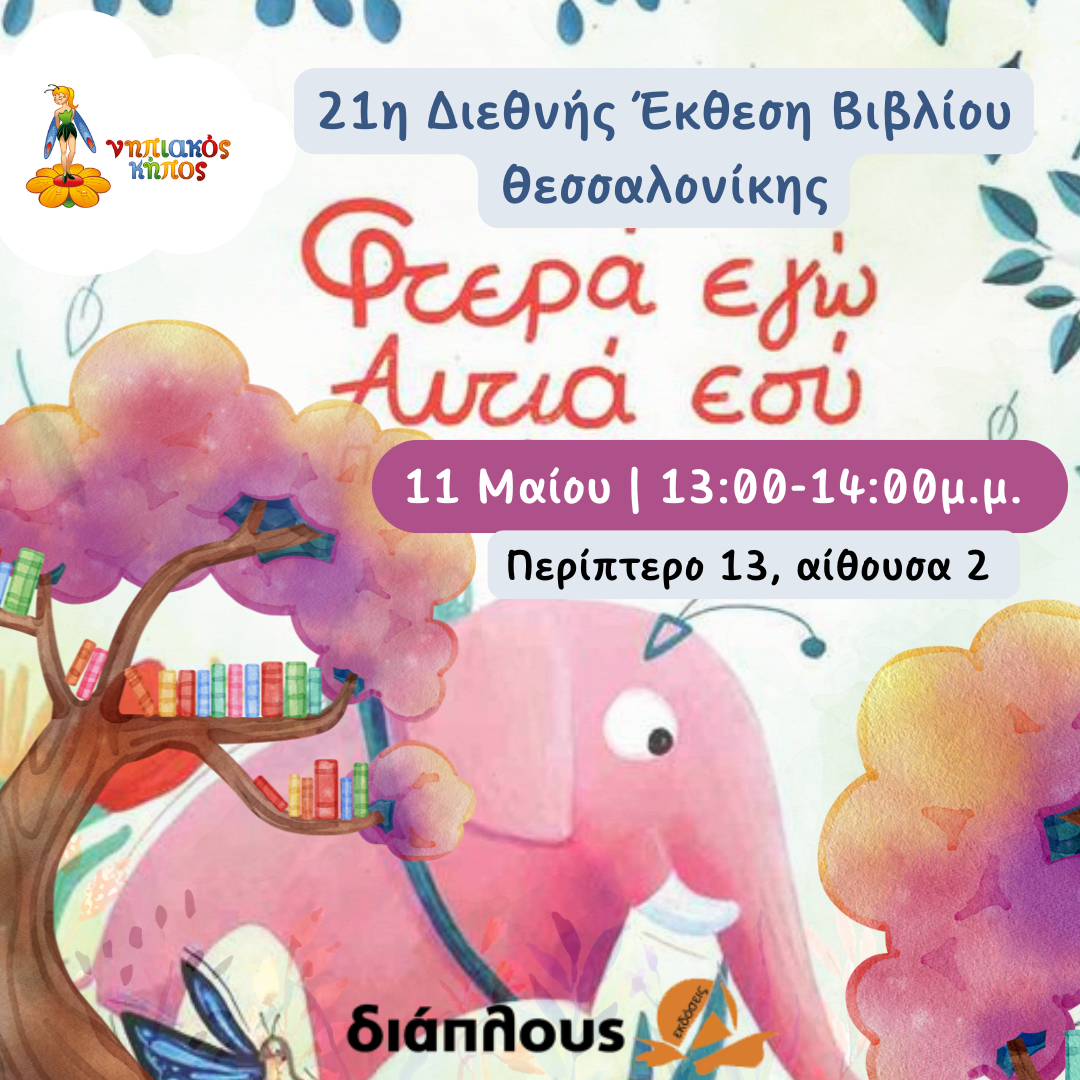 Συμμετοχή στην 21η Διεθνής Έκθεση Βιβλίου Θεσσαλονίκης