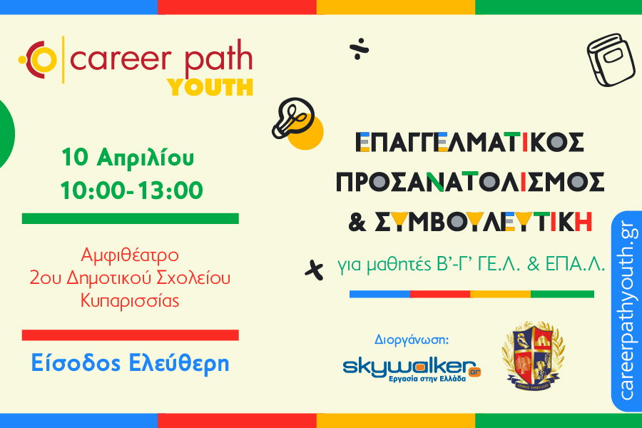Career Path Youth στις 10 Απριλίου στον Δήμο Τριφυλίας - Επαγγελματικός προσανατολισμός και συμβουλευτική για μαθητές γυμνασίου και λυκείου