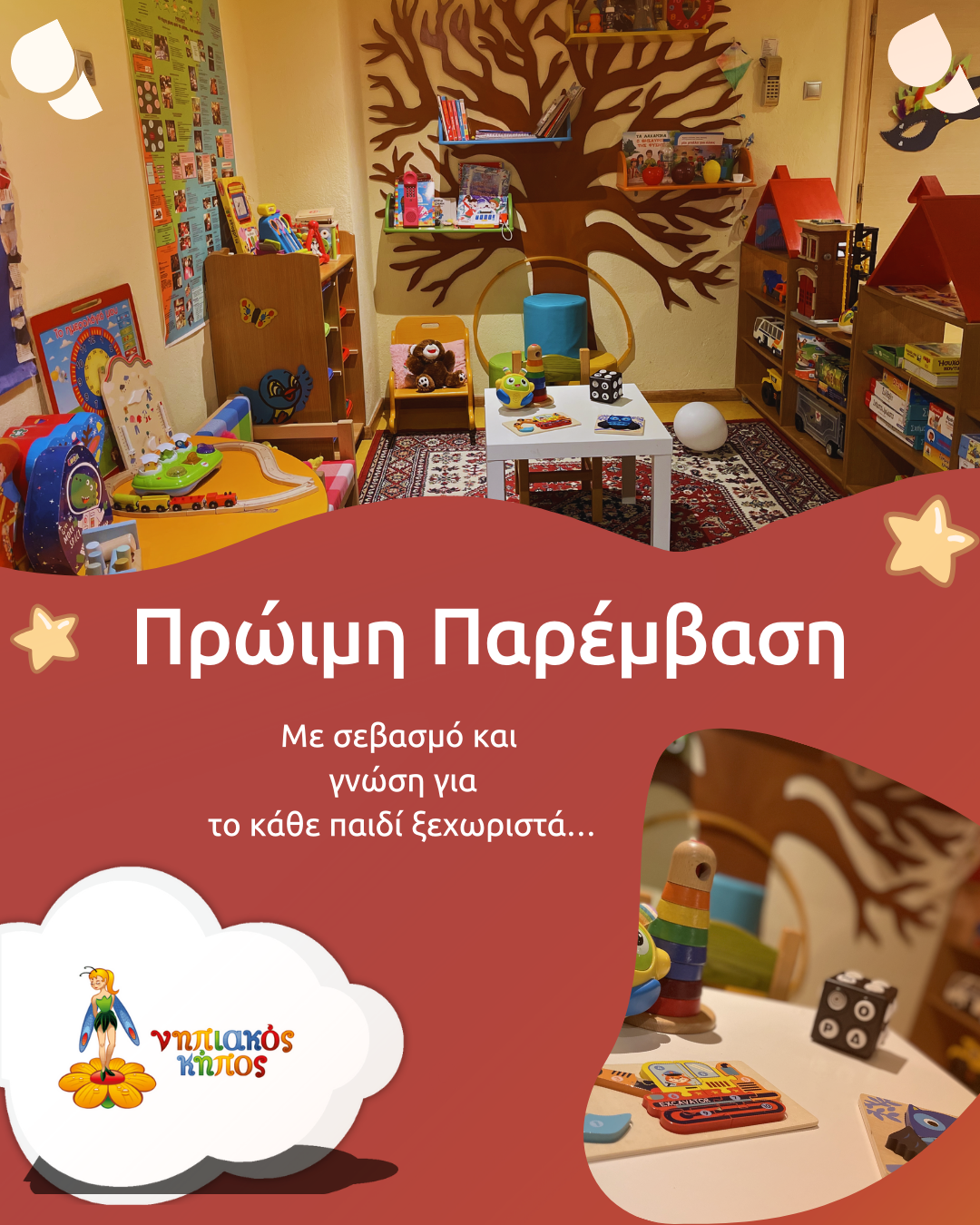 Τμήμα Πρώιμης Υποστηρικτικής Παρέμβασης