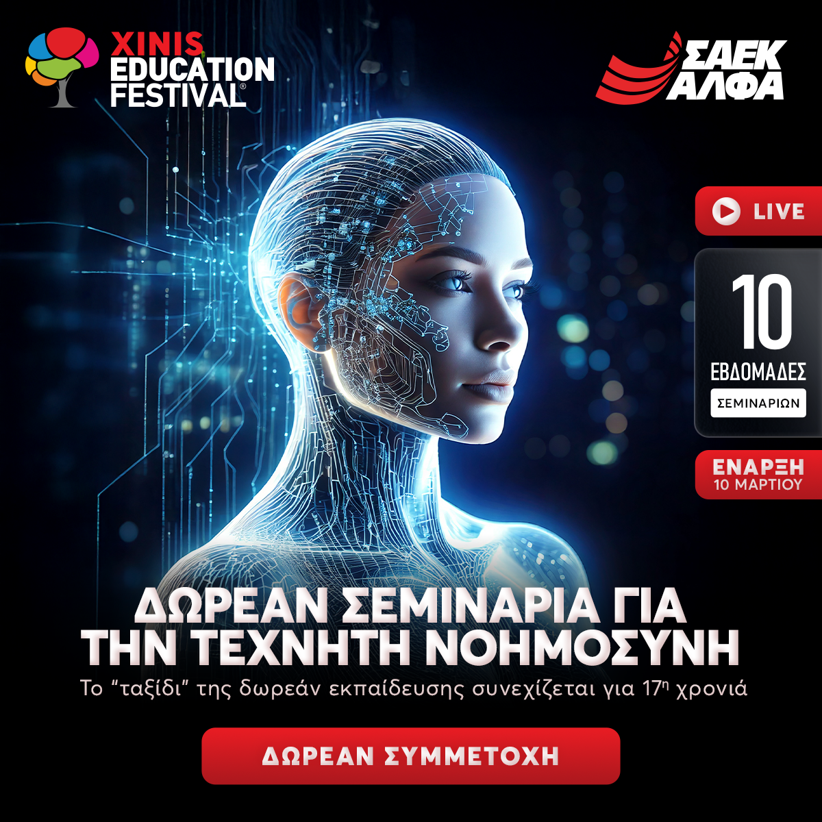 “AI your future” με το 17ο XINIS EDUCATION FESTIVAL powered by ΣΑΕΚ ΑΛΦΑ & MEDITERRANEAN COLLEGE