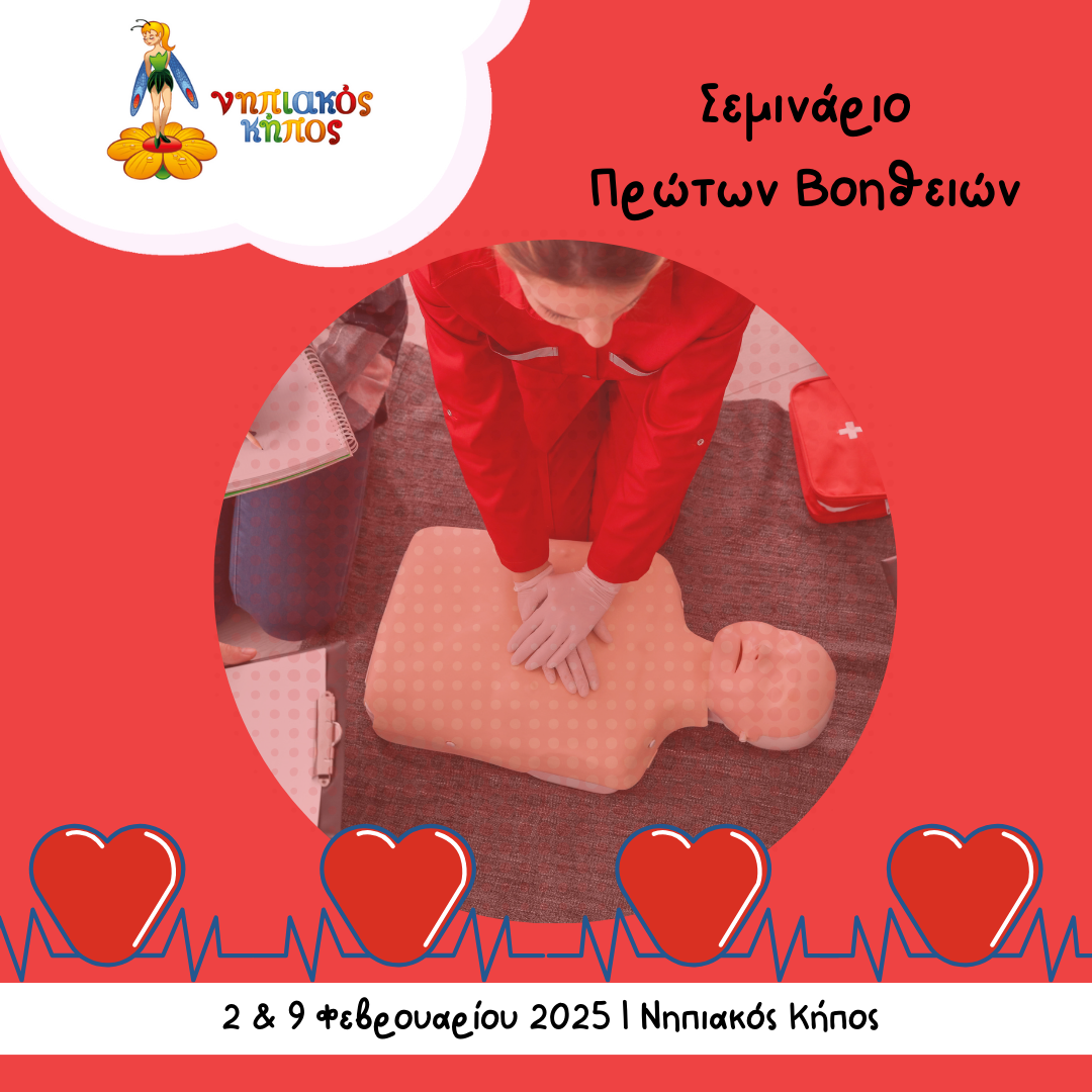 Σεμινάριο Πρώτων Βοηθειών