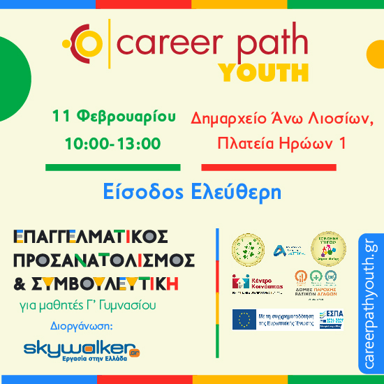 Career Path Youth στις 11 Φεβρουαρίου στον Δήμο Φυλής - Επαγγελματικός προσανατολισμός και συμβουλευτική για μαθητές γυμνασίου και λυκείου