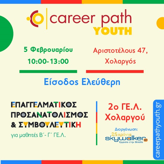 Career Path Youth στις 5 Φεβρουαρίου στο 2o Γενικό Λύκειο Χολαργού - Επαγγελματικός προσανατολισμός και συμβουλευτική για μαθητές γυμνασίου και λυκείου