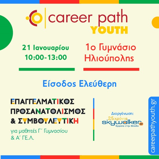 Career Path Youth στις 21 Ιανουαρίου στο 1ο Γυμνάσιο Ηλιούπολης - Επαγγελματικός προσανατολισμός και συμβουλευτική για μαθητές γυμνασίου και λυκείου