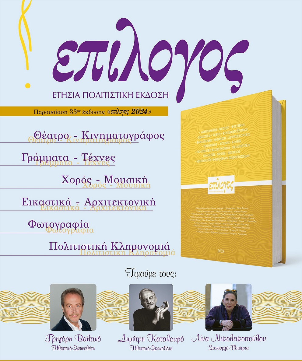 ΠΑΡΟΥΣΙΑΣΗ ΕΤΗΣΙΑΣ ΠΟΛΙΤΙΣΤΙΚΗΣ ΕΚΔΟΣΗΣ «ΕΠΙΛΟΓΟΣ 2024» & ΑΠΟΝΟΜΕΣ ΤΙΜΩΝ στους Γρήγορη Βαλτινό, Δημήτρη Καταλειφό, Λίνα Νικολακοπούλου