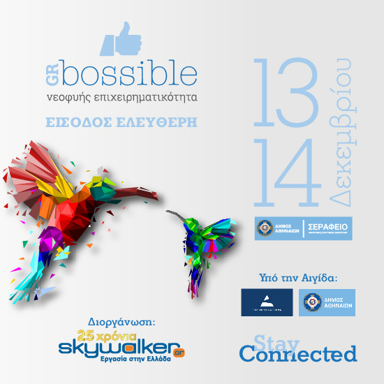 Φεστιβάλ Νεοφυούς Επιχειρηματικότητας  GRBossible «Stay Connected» 13 και 14 Δεκεμβρίου 2024, Σεράφειο Δήμου Αθηναίων