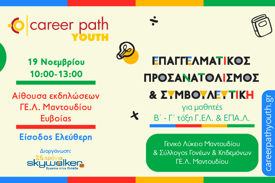 Career Path Youth στις 19 Νοεμβρίου στο Μαντούδι Ευβοίας Επαγγελματικός προσανατολισμός και συμβουλευτική για μαθητές Β΄ και Γ΄ Τάξης   Γενικών και Επαγγελματικών Λυκείων