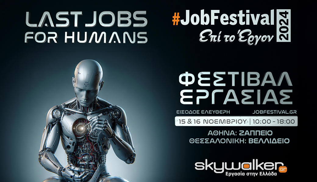 #JobFestival 2024 ταυτόχρονα σε Αθήνα και Θεσσαλονίκη Last jobs for humans