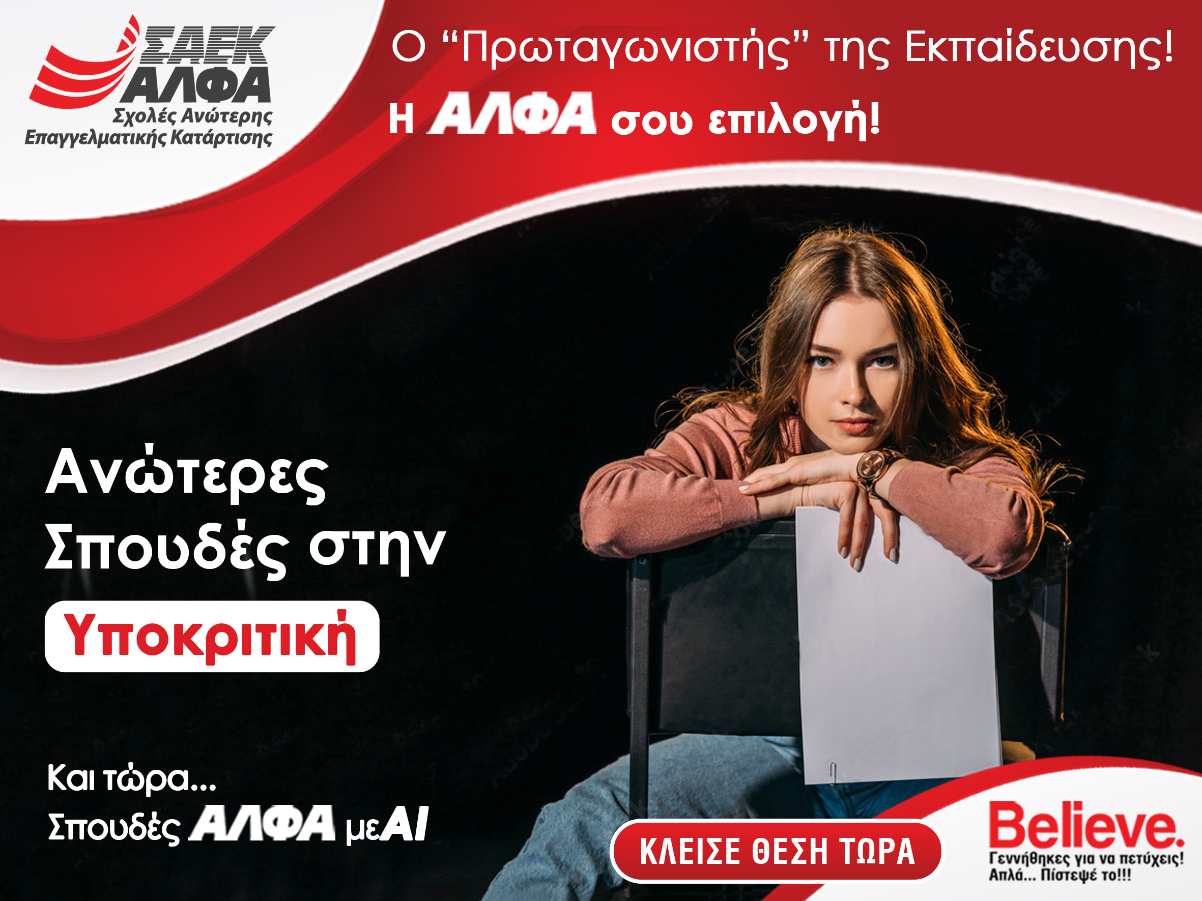 Ηθοποιός σημαίνει... ΑΛΦΑ Σχολές Ανώτερης Επαγγελματικής Κατάρτισης !