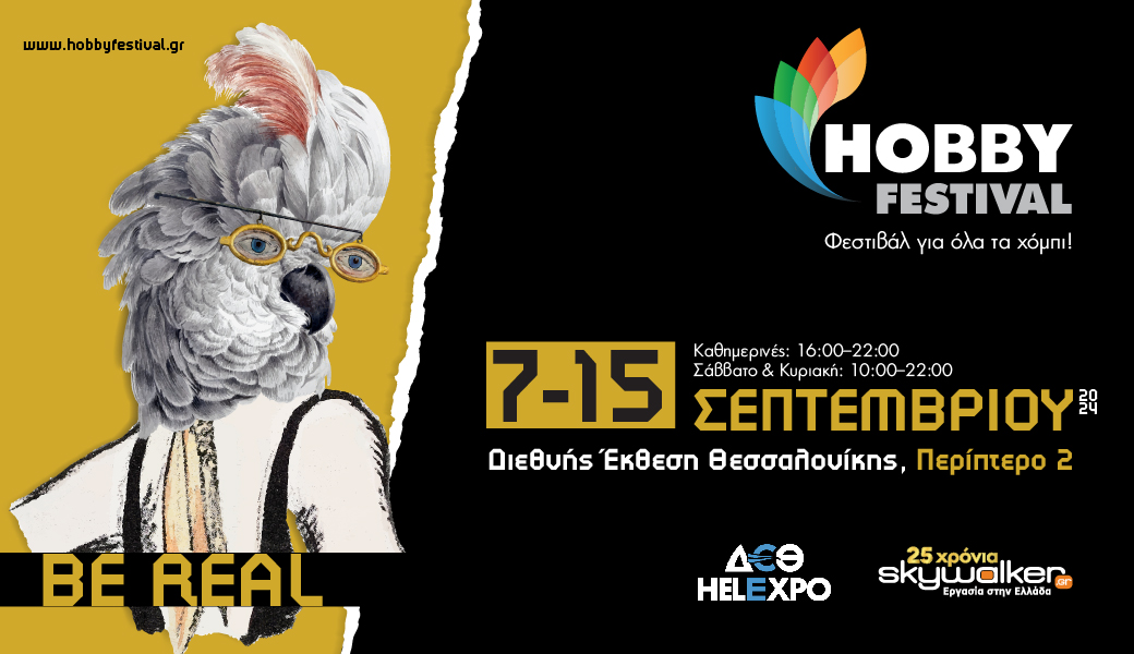 To Hobby Festival πάει ΔΕΘ 7-15 Σεπτεμβρίου 2024, Διεθνής Έκθεση Θεσσαλονίκης, Περίπτερο 2
