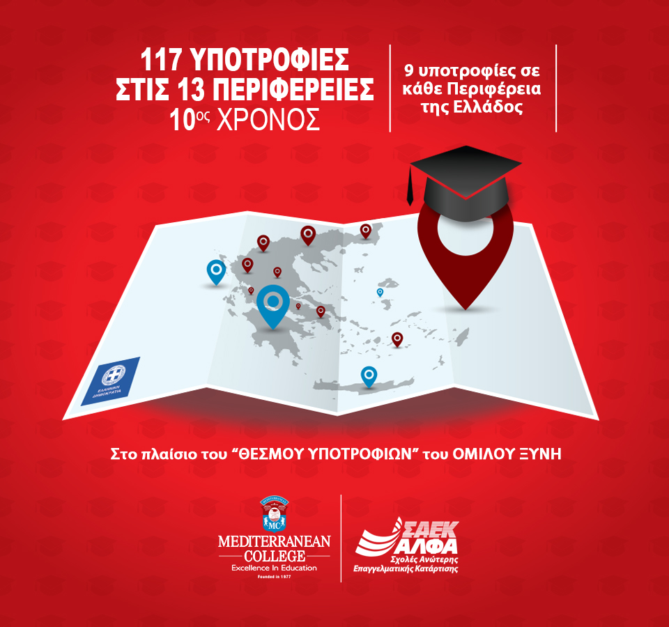 10ος χρόνος για τις 117 Υποτροφίες Σπουδών στις Περιφέρειες της Ελλάδας από το Mediterranean College & τις Ανώτερες Σχολές ΑΛΦΑ
