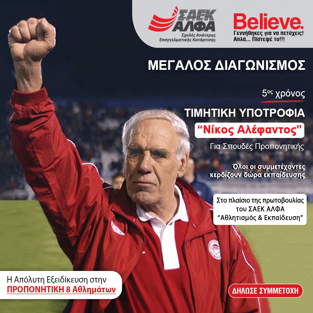 Τιμητική Υποτροφία «Νίκος Αλέφαντος» για Σπουδές Προπονητικής στις Ανώτερες Σχολές ΑΛΦΑ