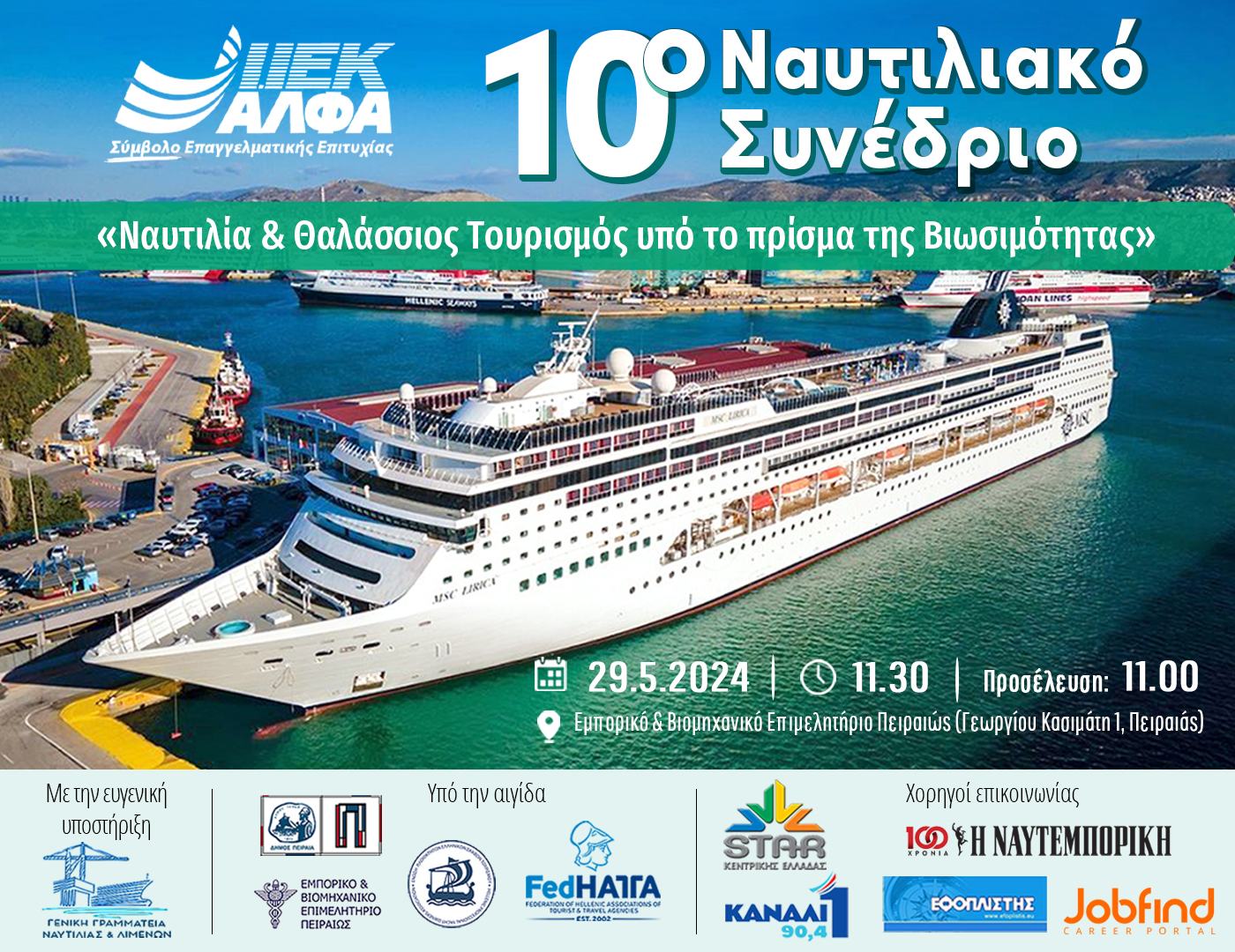 10ο Ναυτιλιακό Συνέδριο ΙΕΚ ΑΛΦΑ Πειραιά με την ευγενική υποστήριξη της Γενικής Γραμματείας Ναυτιλίας & Λιμένων του Υπουργείου Ναυτιλίας