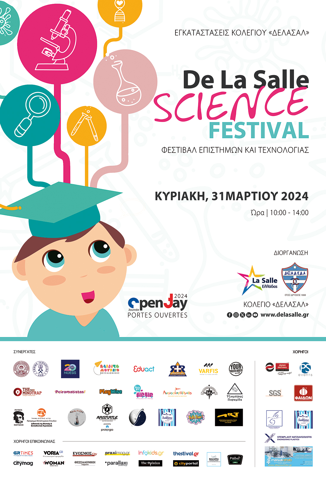 ΦΕΣΤΙΒΑΛ ΕΠΙΣΤΗΜΩΝ 2024
