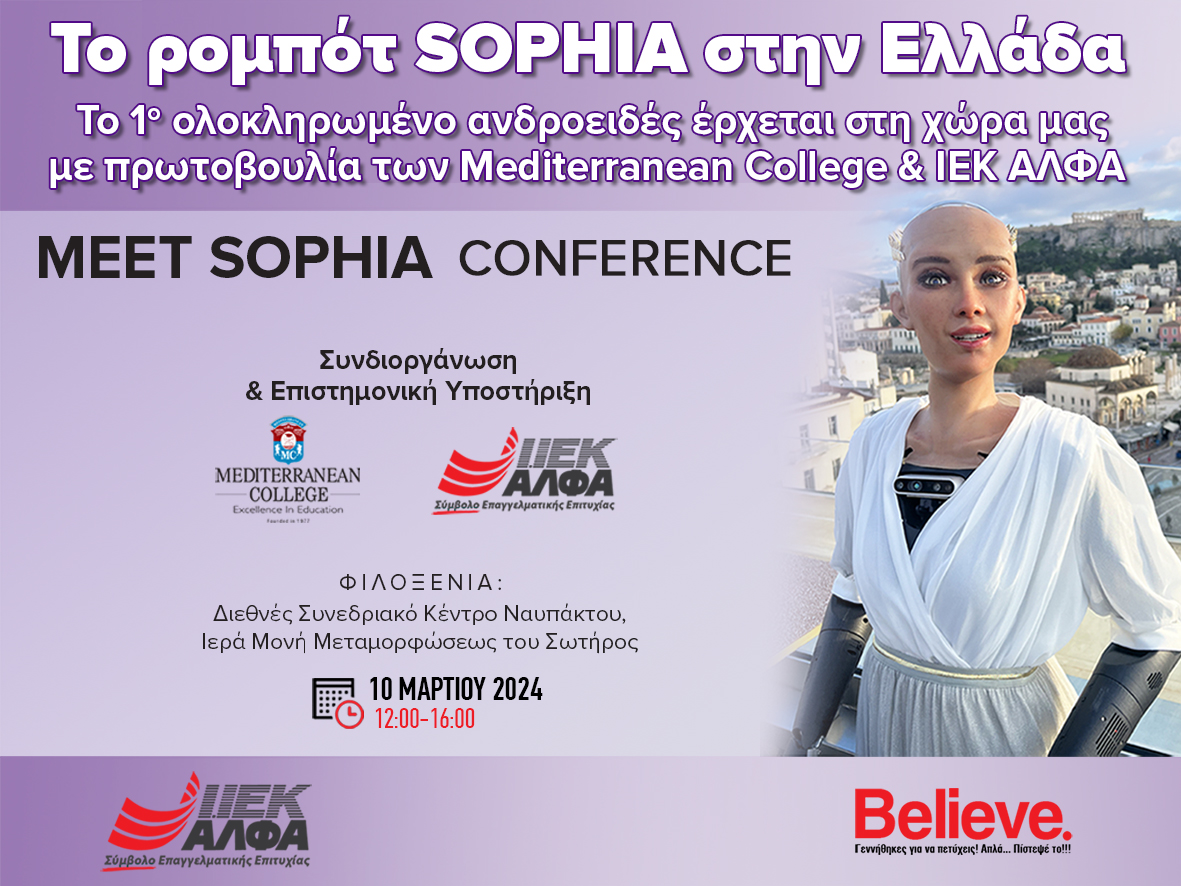 Το ρομπότ SOPHIA για πρώτη φορά στην Ελλάδα από το Mediterranean College & το ΙΕΚ ΑΛΦΑ!