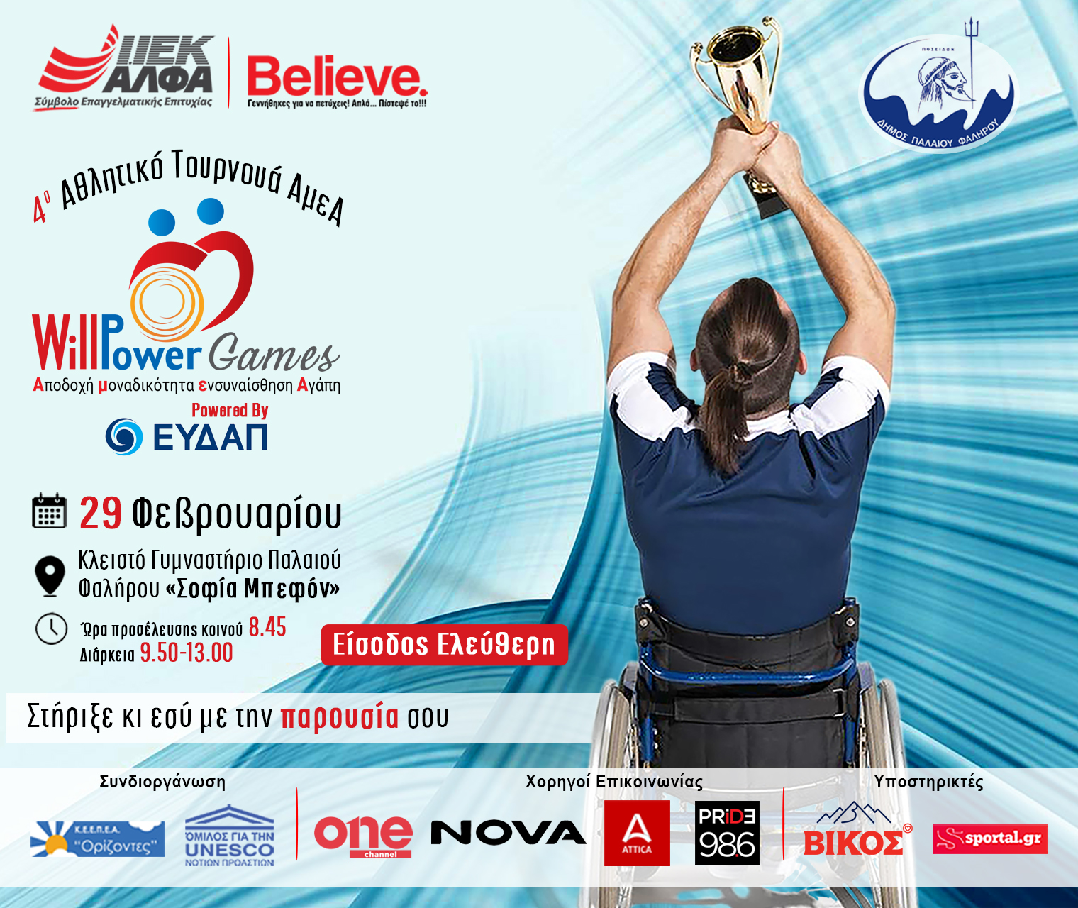 4ο Αθλητικό Τουρνουά ΑμεΑ «WillPower Games 2024» powered by ΙΕΚ ΑΛΦΑ